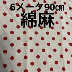 生地2メートル 綿