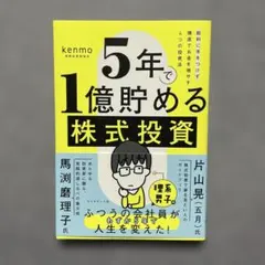 5年で1億貯める株式投資　kenmo（湘南投資勉強会）