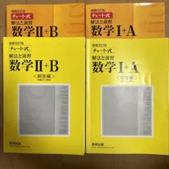 チャート式解法と演習数学Ⅱ + B チャート式解法と演習数学I＋A
