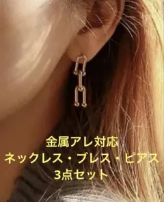新品 金属アレルギー対応 ネックレス・ブレス・ピアス アクセサリー3点セット