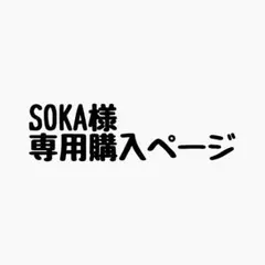 SOKA様 リクエスト 4点 まとめ商品
