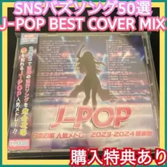 ◎オムニバス◎J-POP ベスト 神曲 令和 カバーミックス 名曲 流行 BGM