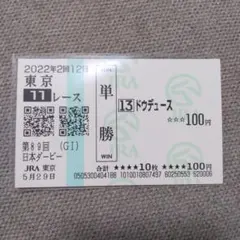 2026年最新】馬券 ドウデュースの人気アイテム - メルカリ