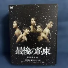 嵐　最後の約束　初回限定版