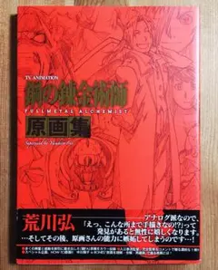 荒川弘　イラスト集　鋼の錬金術師　SPECIAL EDITION　パンフレット キズ有】鋼の錬金術師 荒川弘 イラスト集 鋼の錬金術師 SPECIAL