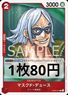 ワンピースカード　組み合わせ自由　マスクド・デュース　80円　在庫9枚