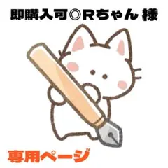 即購入可◎Ｒちゃん様 リクエスト 2点 まとめ商品