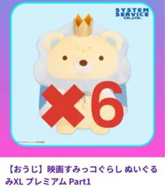 ［おうじ］映画すみっコぐらし ぬいぐるみ XL プレミアム　約38cm 6点