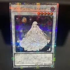 遊戯王 ガーデン・ローズ・メイデン