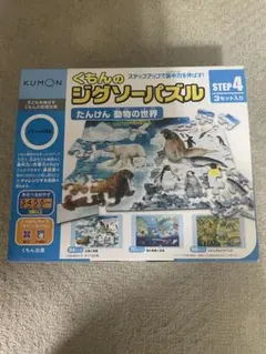くもんのジグソーパズル STEP4 たんけん 動物の世界　極美品のサムネイル