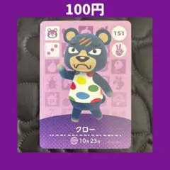 ★クロー どうぶつの森 あつ森 amiibo アミーボ カード