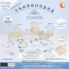 ゆ*ん様 新品 ガチャ うちの子のけだまだま 犬 C-pla限定 全9類種 コン