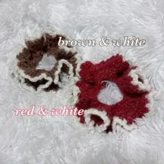 ふわふわシュシュ2個セット 白 赤　ブラウン　ハンドメイド 編み物　かぎ針編み