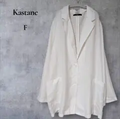 【Kastane】白シャツ テーラードジャケット 羽織り