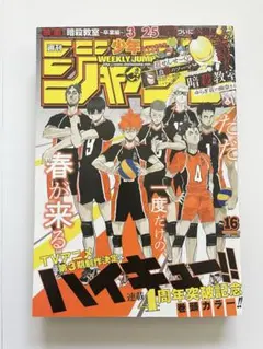 週刊少年ジャンプ 2016年 16号 ハイキュー 巻頭カラー 暗殺教室 最終話