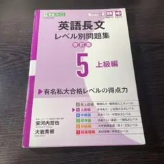 英語長文レベル別問題集 5 上級編 東進ブックス
