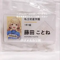 藤田ことね 初声公演 公式名前バッジ 限定品 未開封 学マス