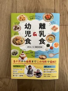 離乳食＆幼児食　まるごとBOOK