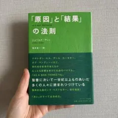 「原因」と「結果」の法則 ジェームズアレン ナポレオンヒル 単行本 夢 マインド