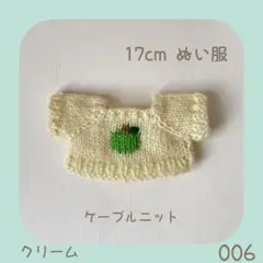 LSR-006 りんごセーター 緑（クリーム）17cmぬい服