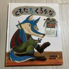 ともだちくるかな 絵本