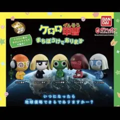 ケロロ軍曹 まちぼうけ ガチャガチャ コンプリートセット
