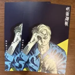 呪術廻戦 29巻 30巻 特典ポストカード 七海建人