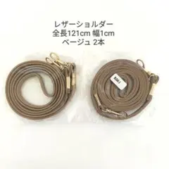 ショルダーストラップ 合皮 1cm幅 ベージュ 2本セット