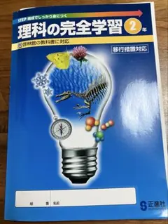 理科の完全学習 2年のサムネイル