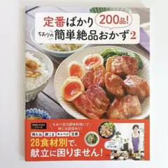 定番ばかり200品! ちおりの簡単絶品おかず2