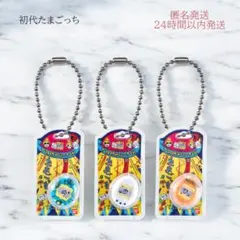 たまごっち おかしなたまごボーロっち 初代たまごっち 3個セット 新品