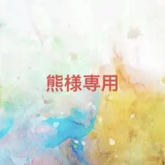 Haruru様確認専用ページ【取り置き中 8月8日迄】 - メルカリ