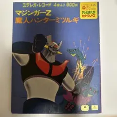 マジンガーZ 4曲入りレコード