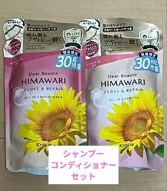 HIMAWARI シャンプー・コンディショナー 30ml増量