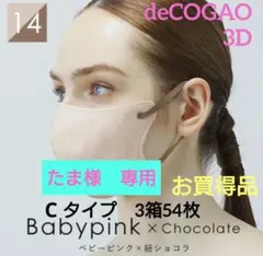 ソウカイテキ　 deCOGAOマスク　3Dバイカラー　Cタイプ　3箱54枚14のサムネイル