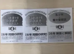 2026年最新】五ツ木駸々堂模試小6の人気アイテム - メルカリ