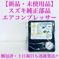 スズキ純正　タイヤ空気充填　エアコンプレッサー　自宅空気圧点検　ラパン　ワゴンRのサムネイル