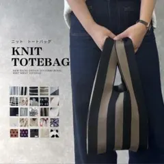 新品未使用品　ニットバッグ　ブラウンブラック　ストライプ　Mサイズ