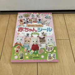 シルバニア　赤ちゃんシールブック