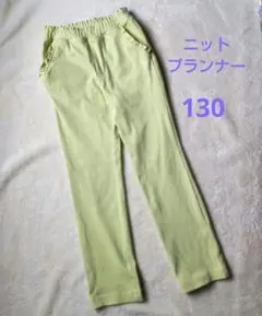 ニットプランナー 薄緑 ロングパンツ 長ズボン ミミちゃん 130