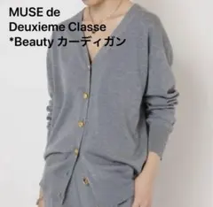 2025年最新】Muse de deuxieme classe カーディガンの人気