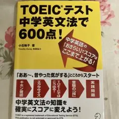 TOEICテスト 中学英文法で600点!