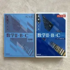 青チャート 数学II+B+C 解答付き2bc