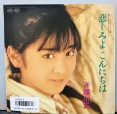 新品未使用】中山美穂 遠い街のどこかで/ただ泣きたくなるの 7インチ
