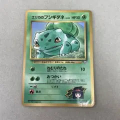 S ポケモンカード　旧裏　エリカのフシギダネ　Lv.15 No.001