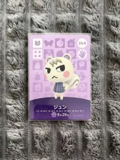 どうぶつの森 あつ森 amiibo amibo カード ジュン 264
