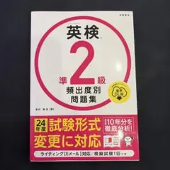 英検準2級 頻出度別問題集 24年度版 高橋書店のサムネイル