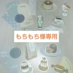 もちもち様 リクエスト 2点 まとめ商品