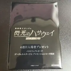 ※未開封※『閃光のハサウェイ キルケーの魔女』4週目入場者プレゼント