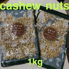 素焼き　カシューナッツ　ロースト　500g×2袋(1kg) 26.08.05のサムネイル